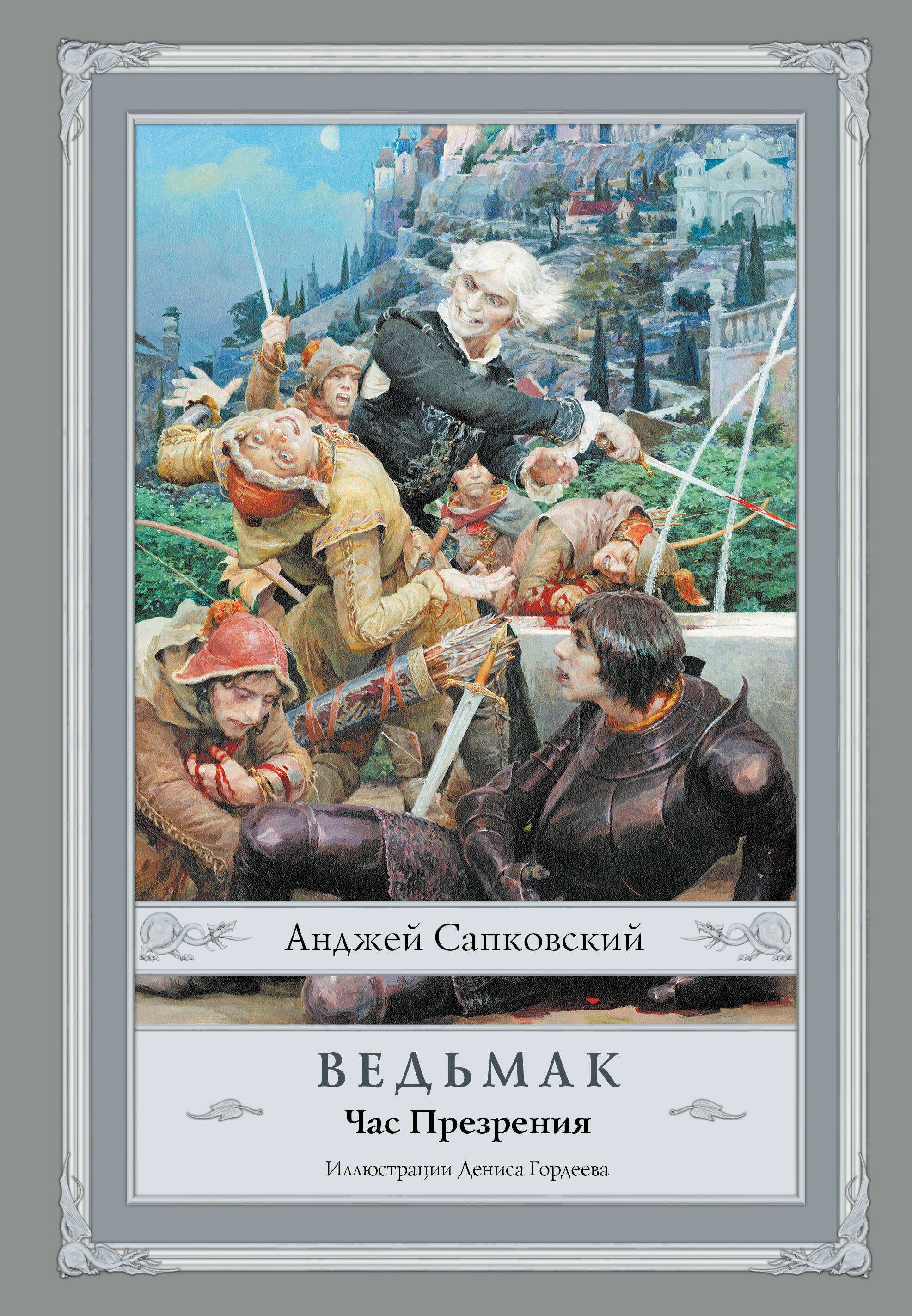 Сапковский Анджей: Ведьмак: Час Презрения