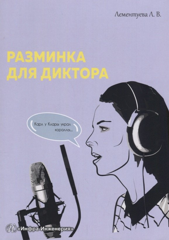 Разминка для диктора м Лементуева 265₽