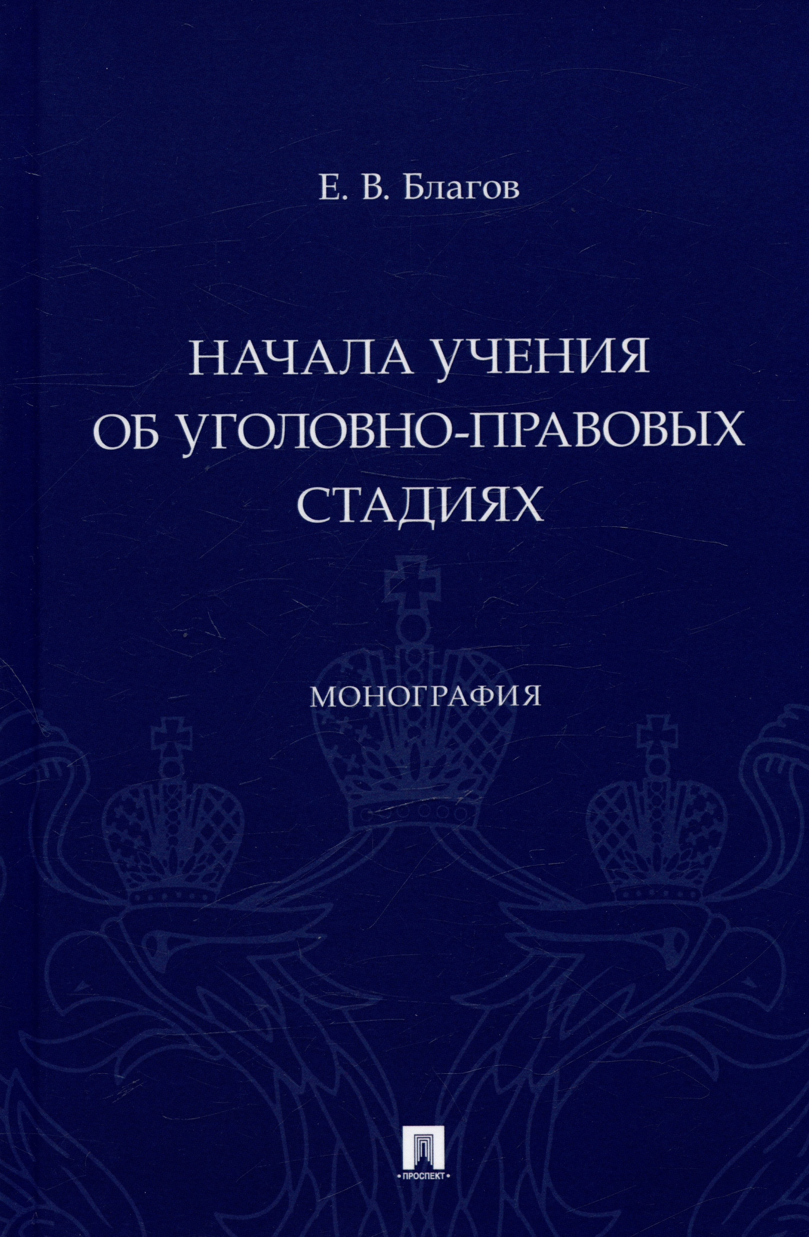 

Начала учения об уголовно-правовых стадиях. Монография