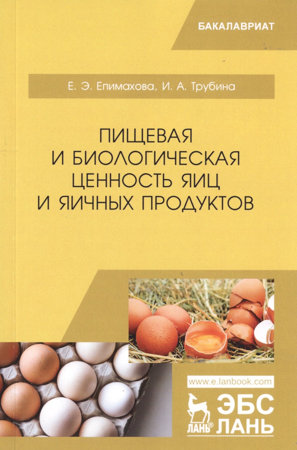 

Пищевая и биологическая ценность яиц и яичных продуктов. Учебное пособие
