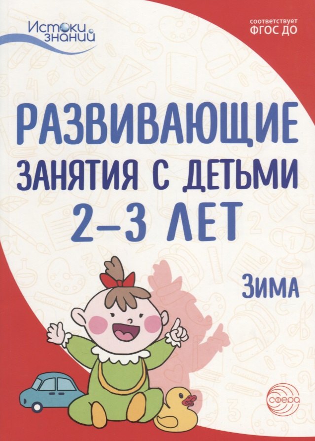 

Истоки. Развивающие занятия с детьми 2—3 лет. Зима. II квартал