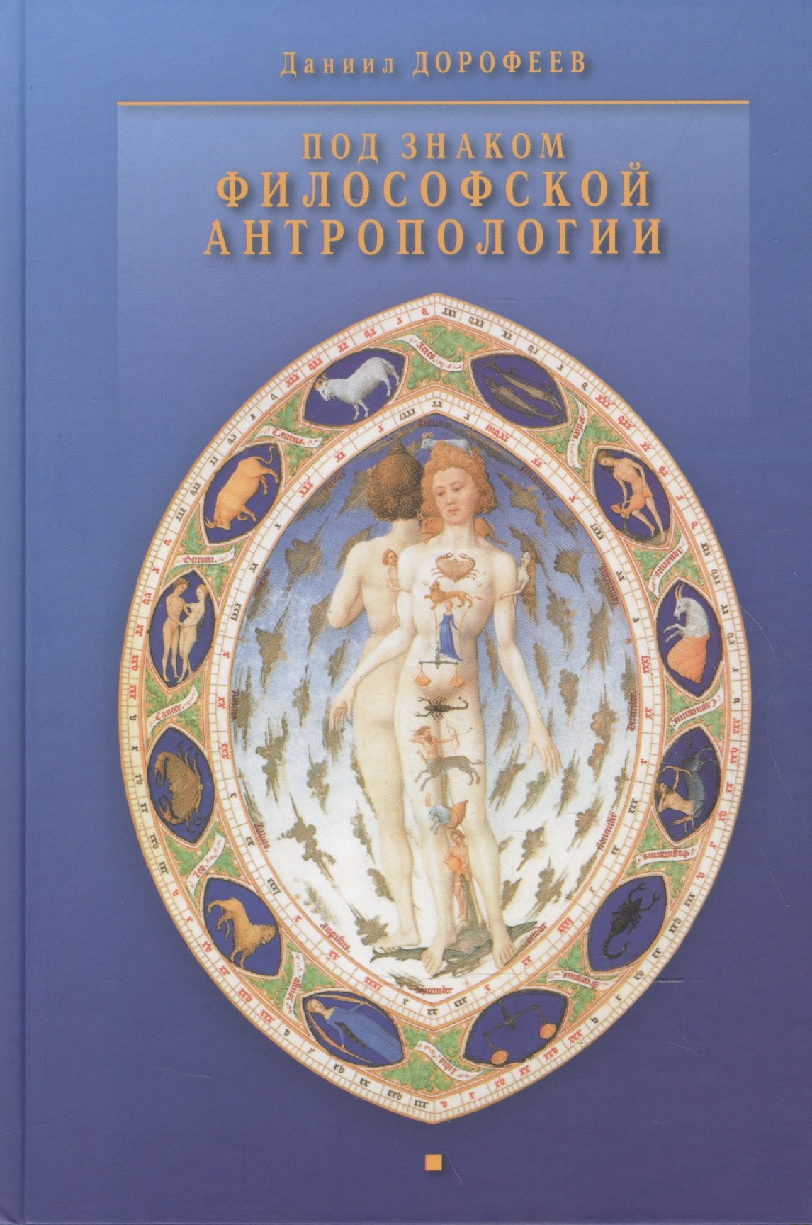 Под знаком философской антропологии 501₽