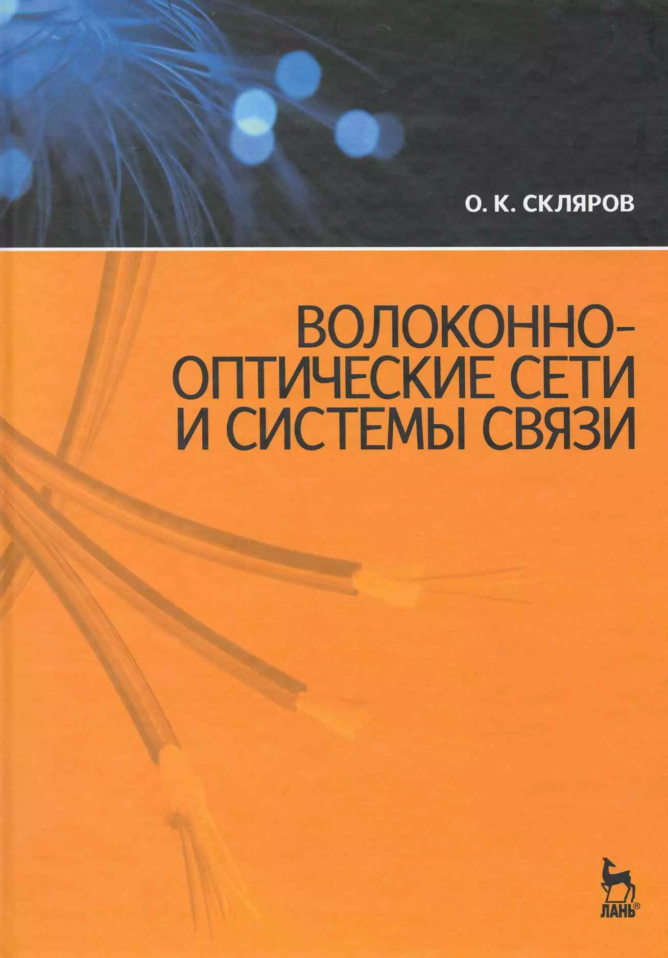 

Волоконно-оптические сети и системы связи. Учебное пособие. / 2-е изд.