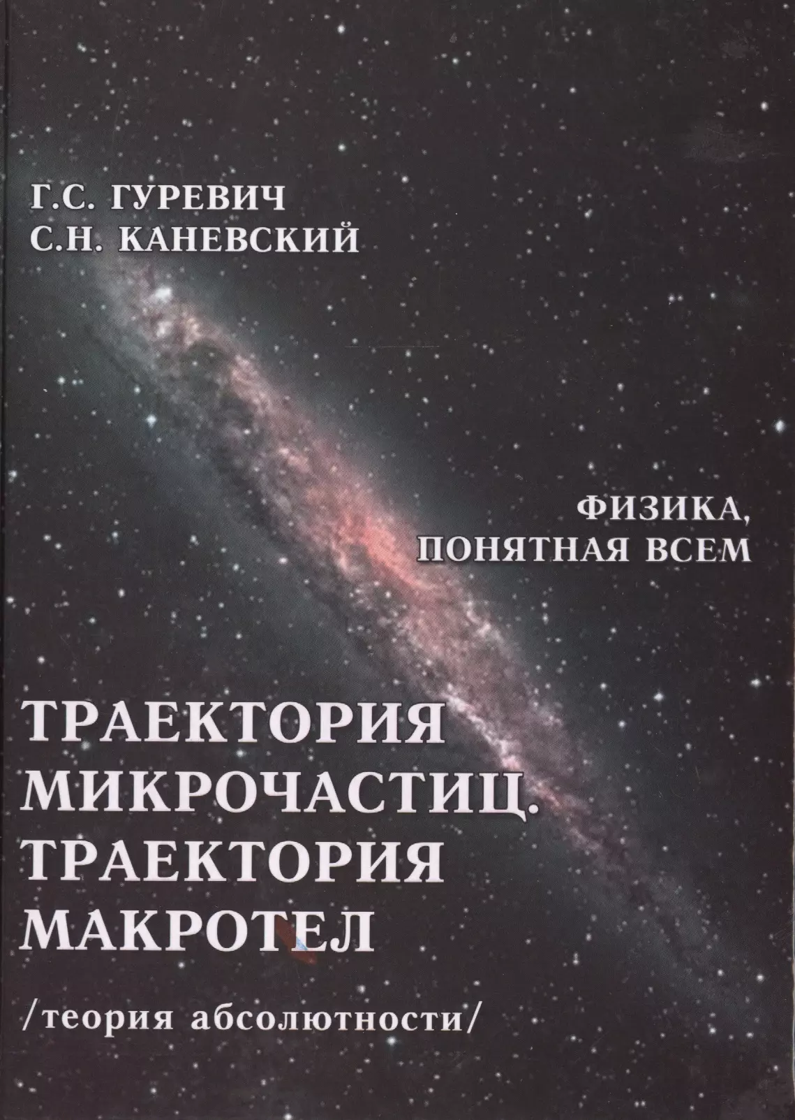 Траектория микрочастиц Траектория макротел Теория абсолютности ФизПонВсем Гуревич 643₽