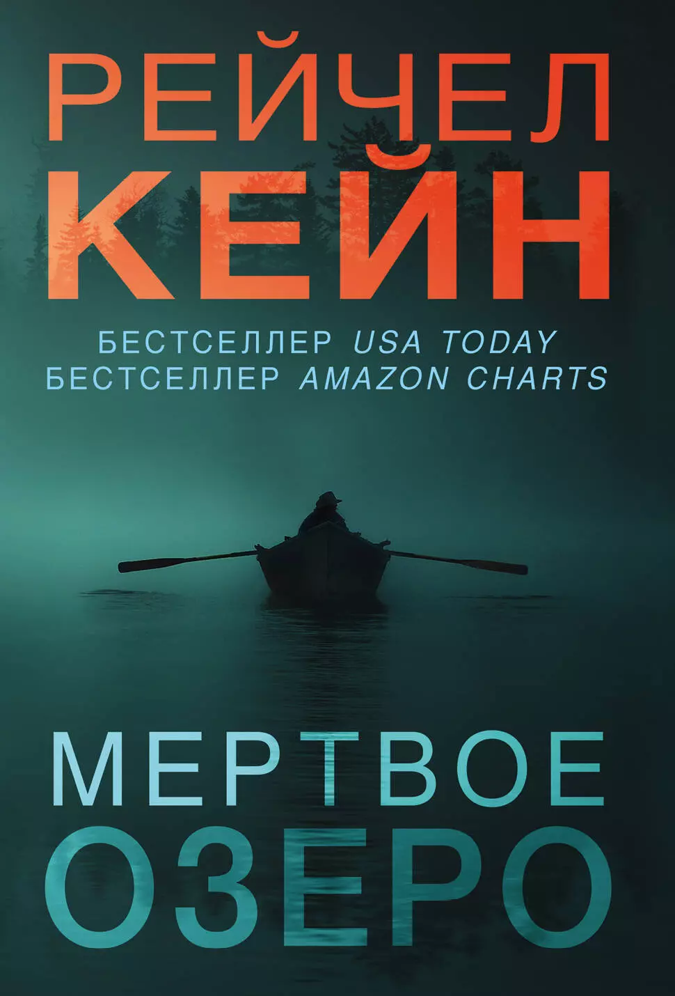 Мертвое озеро