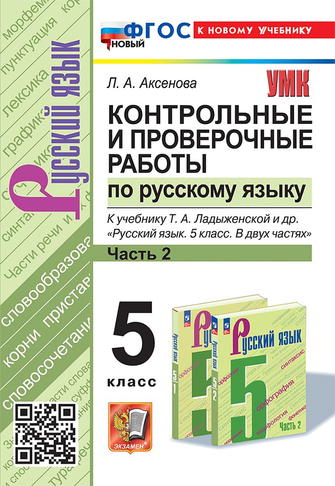 

Контрольные и проверочные работы по русскому языку. Часть 2. 5 класс. К учебнику Т.А. Ладыженской и др. "Русский язык. 5 класс. В двух частях. Часть 2". ФГОС НОВЫЙ (к новому учебнику)