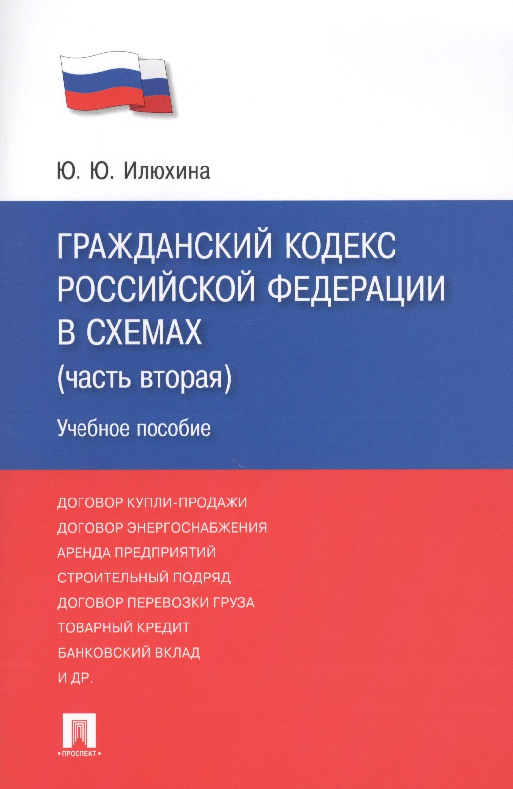 

Гражданский кодекс Российской Федерации в схемах (часть вторая): учебное пособие