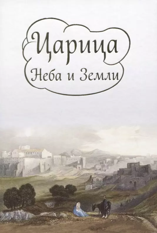 Царица Неба и Земли. О земной жизни Пресвятой Богородицы в изложении Ирины Токаревой