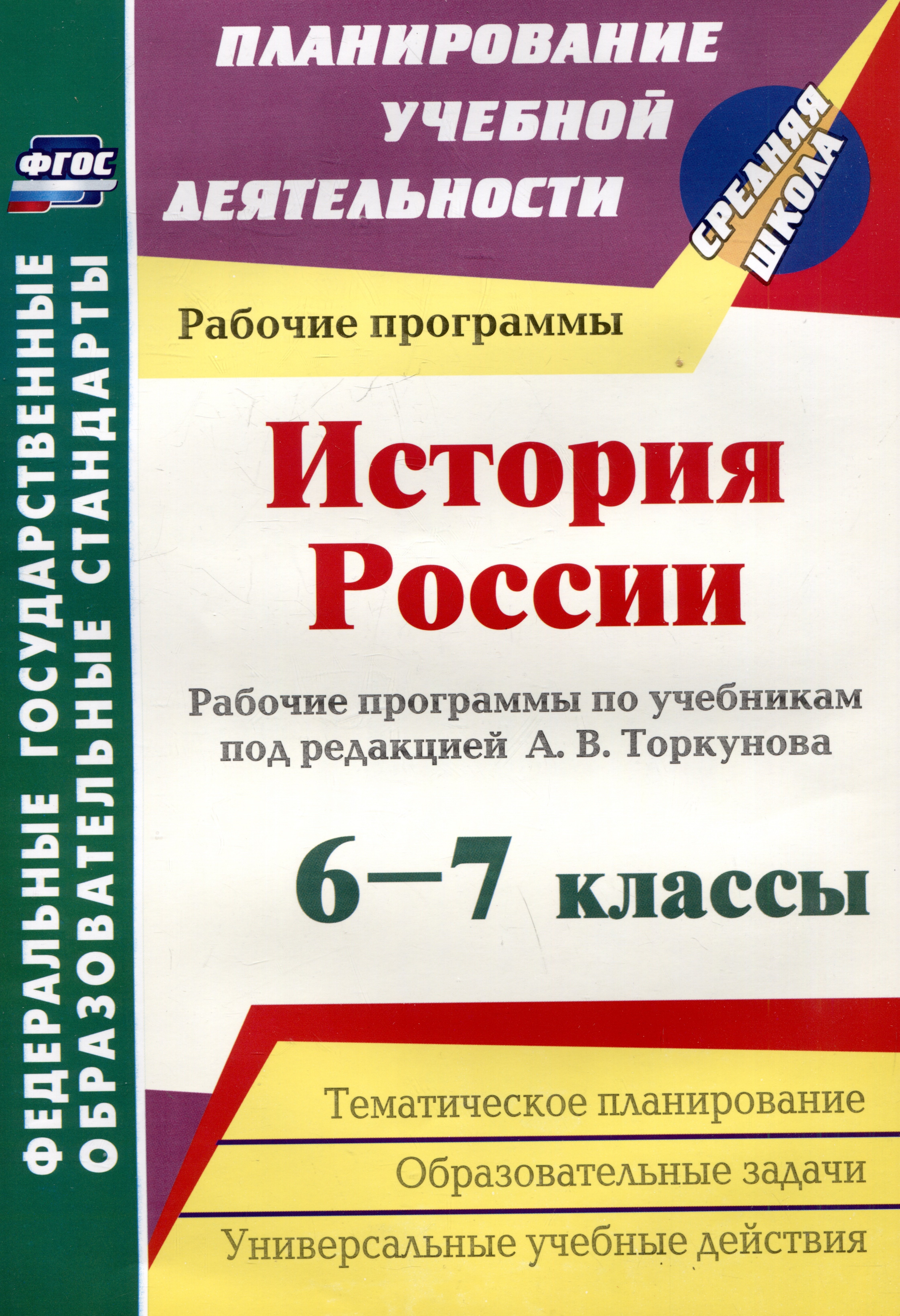 

История России. 6-7 классы. Рабочие программы по учебникам под редакцией А.В. Торкунова