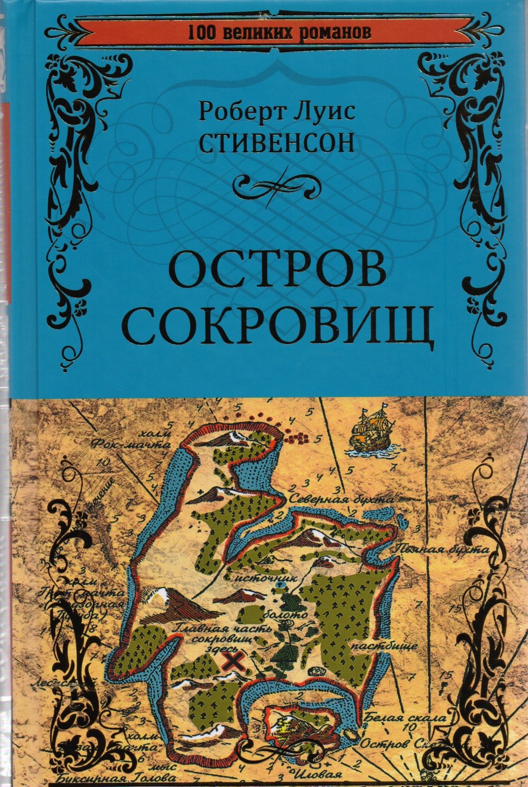 

Остров сокровищ. Черная стрела