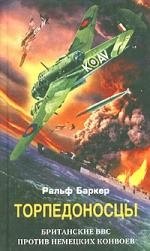 Баркер Роберт Джеймс: Торпедоносцы Британские ВВС против немецких конвоев