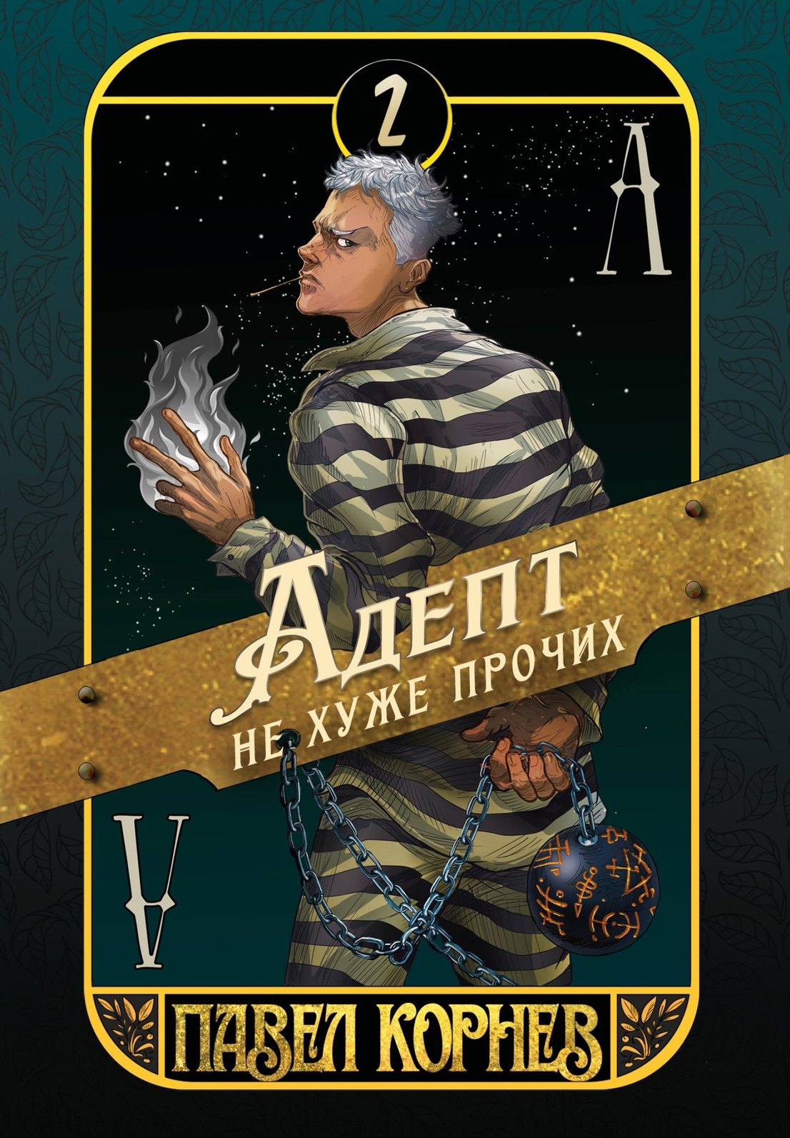 Адепт не хуже прочих 1195₽