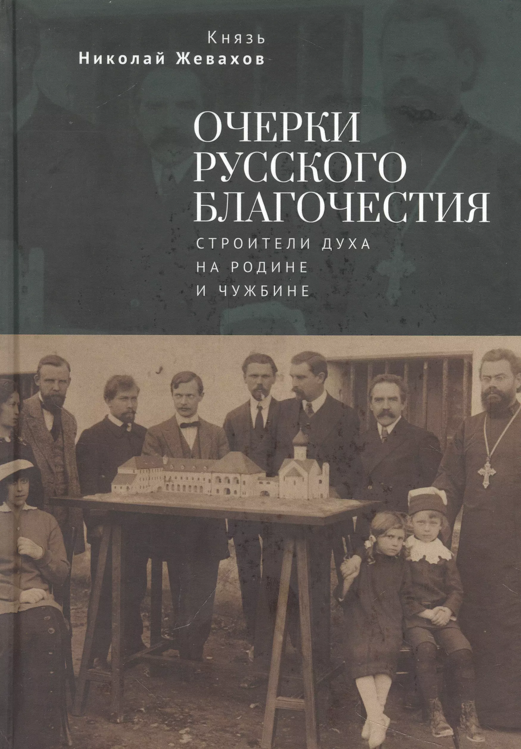 Очерки русского благочестия. Строители духа на родине и чужбине