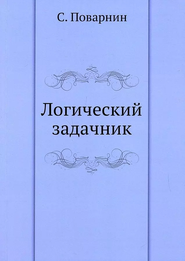 Логический задачник