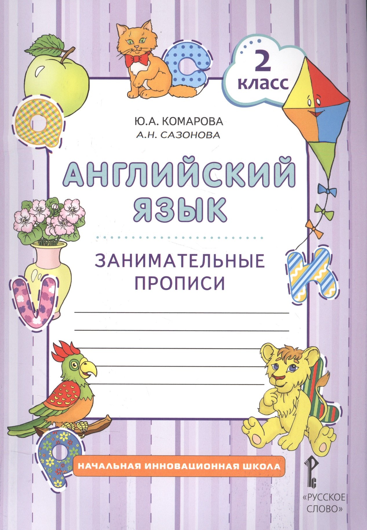Комарова Юлия Александровна: Английский язык. 2 кл. Занимательные прописи. (ФГОС)