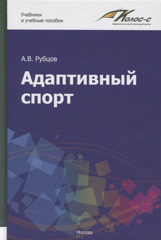 

Адаптивный спорт. Учебное пособие