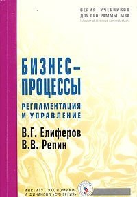 Бизнес-процессы Регламентация и управление 2575₽