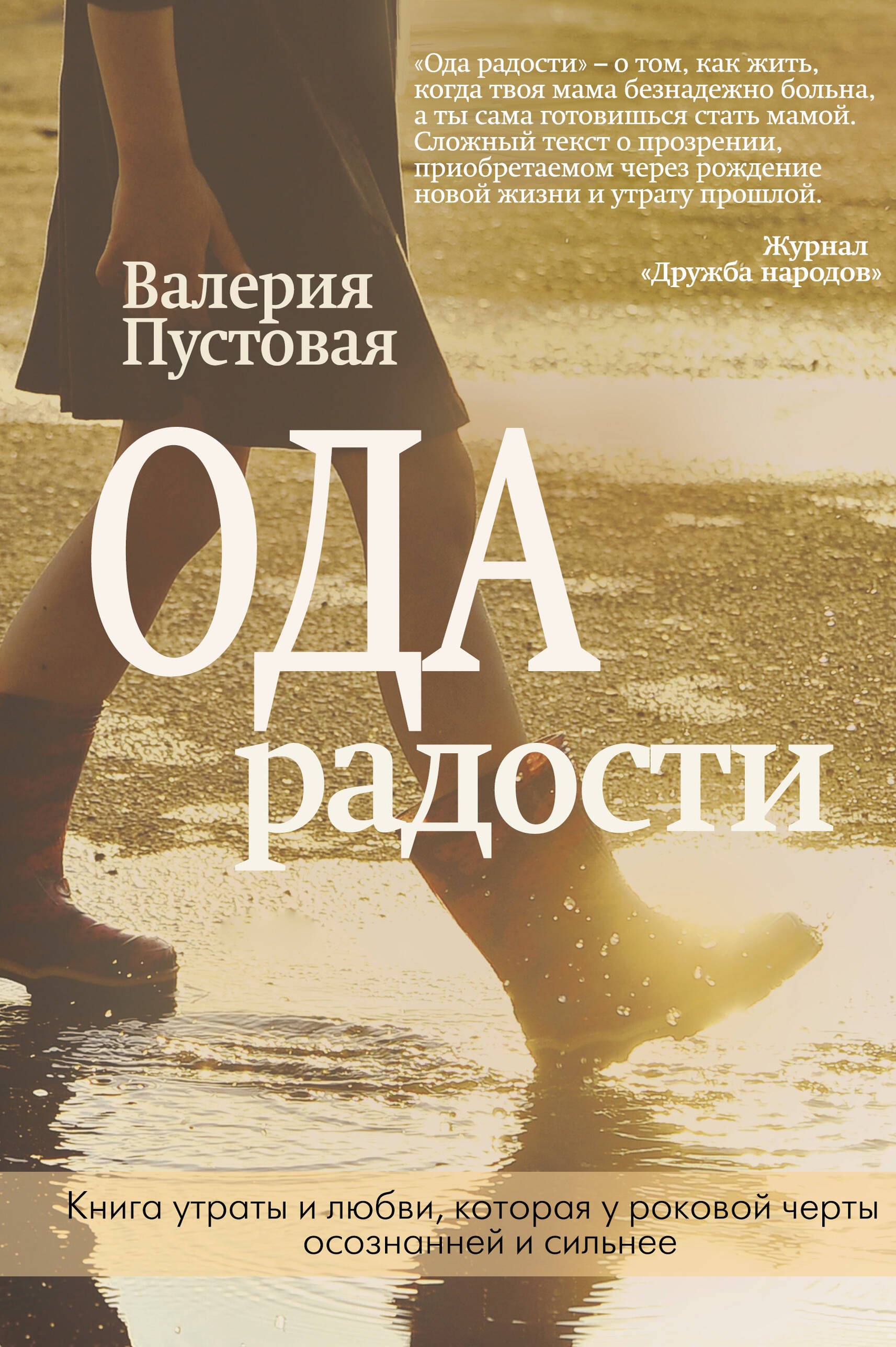Пустовая Валерия: Ода радости