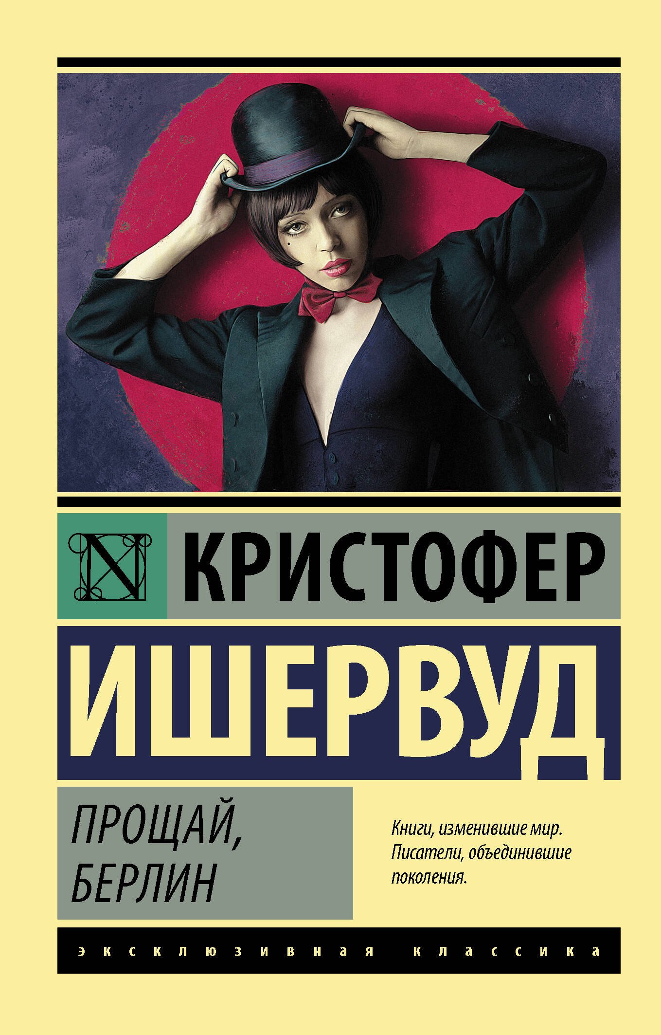 

Прощай Берлин (мЭксКл) Ишервуд