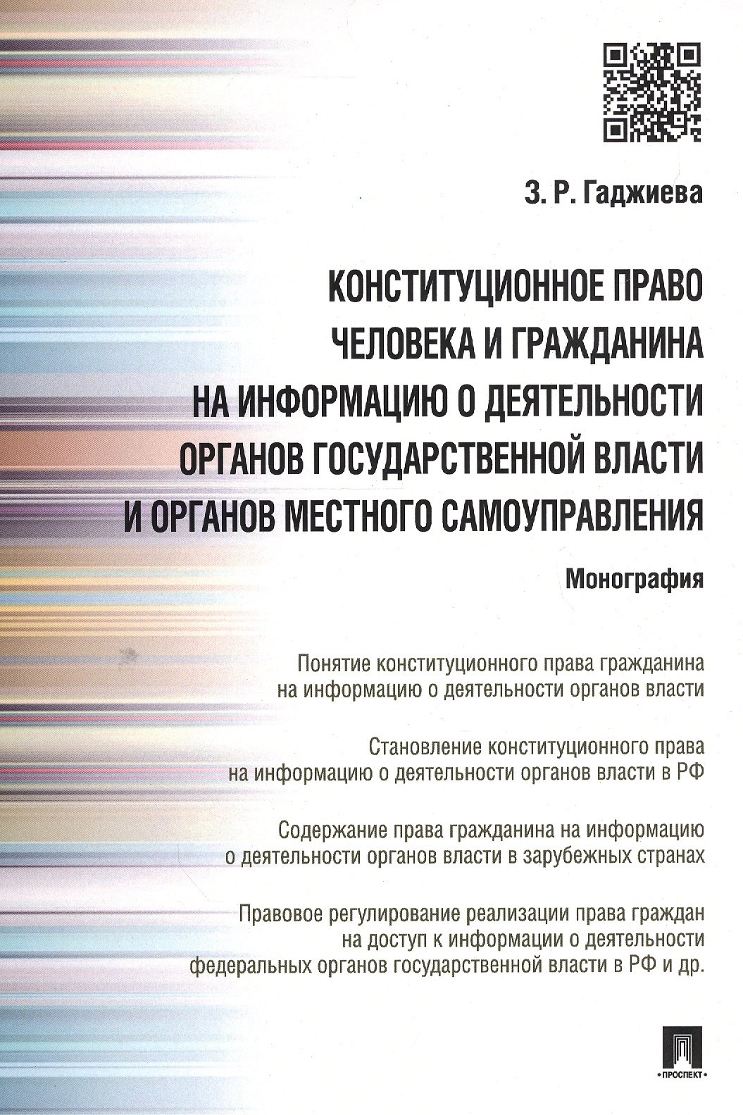 

Конституционное право человека и гражданина на информацию о деятельности органов гос.власти и органо