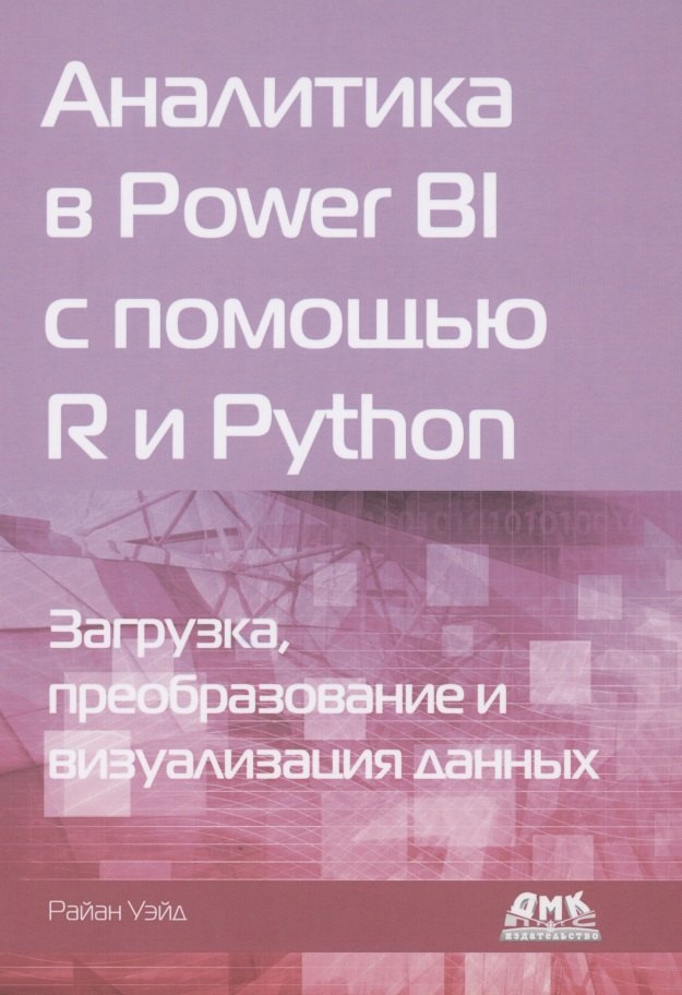 

Аналитика в Power BI с помощью R и Python