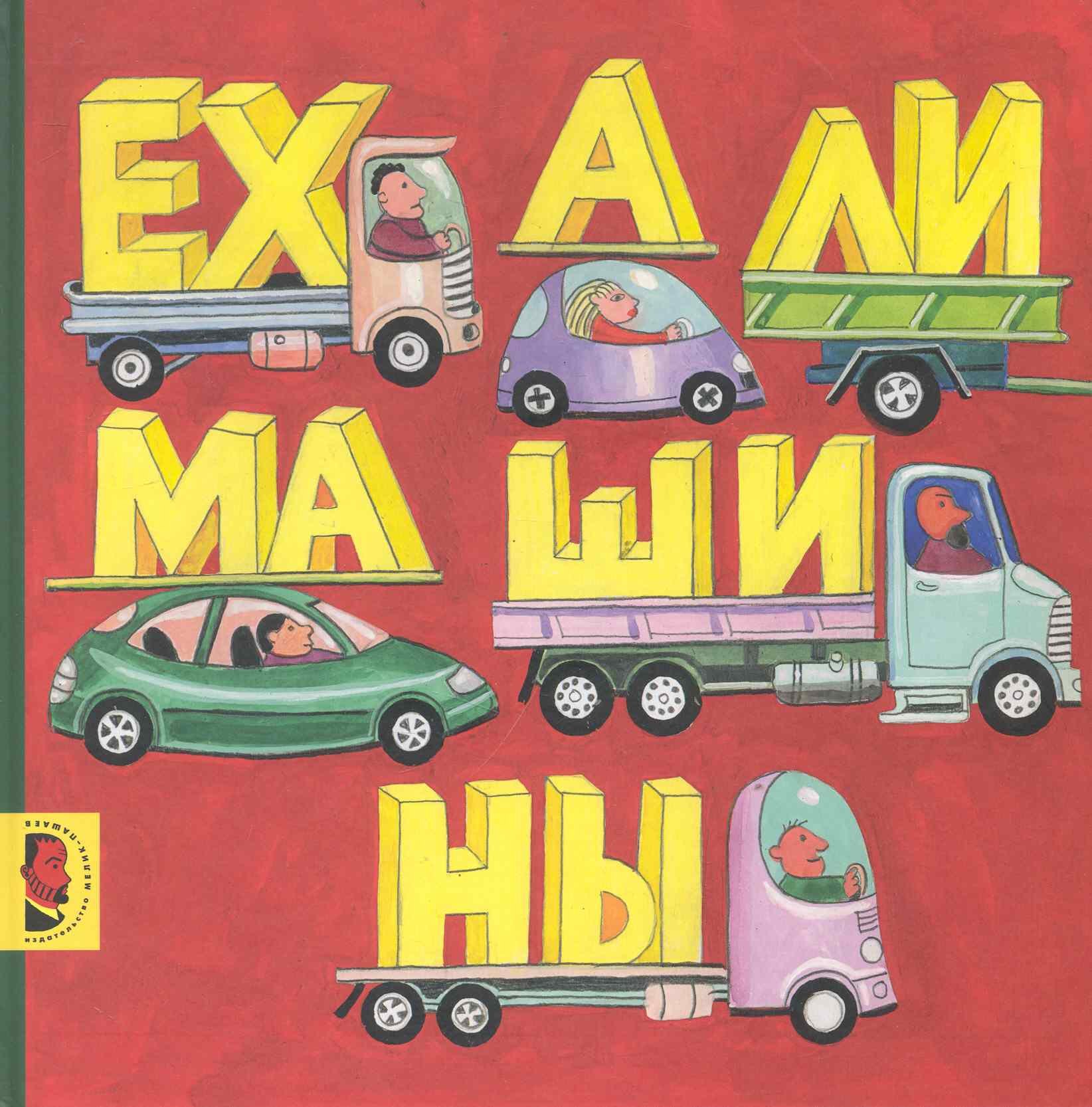 

Ехали машины