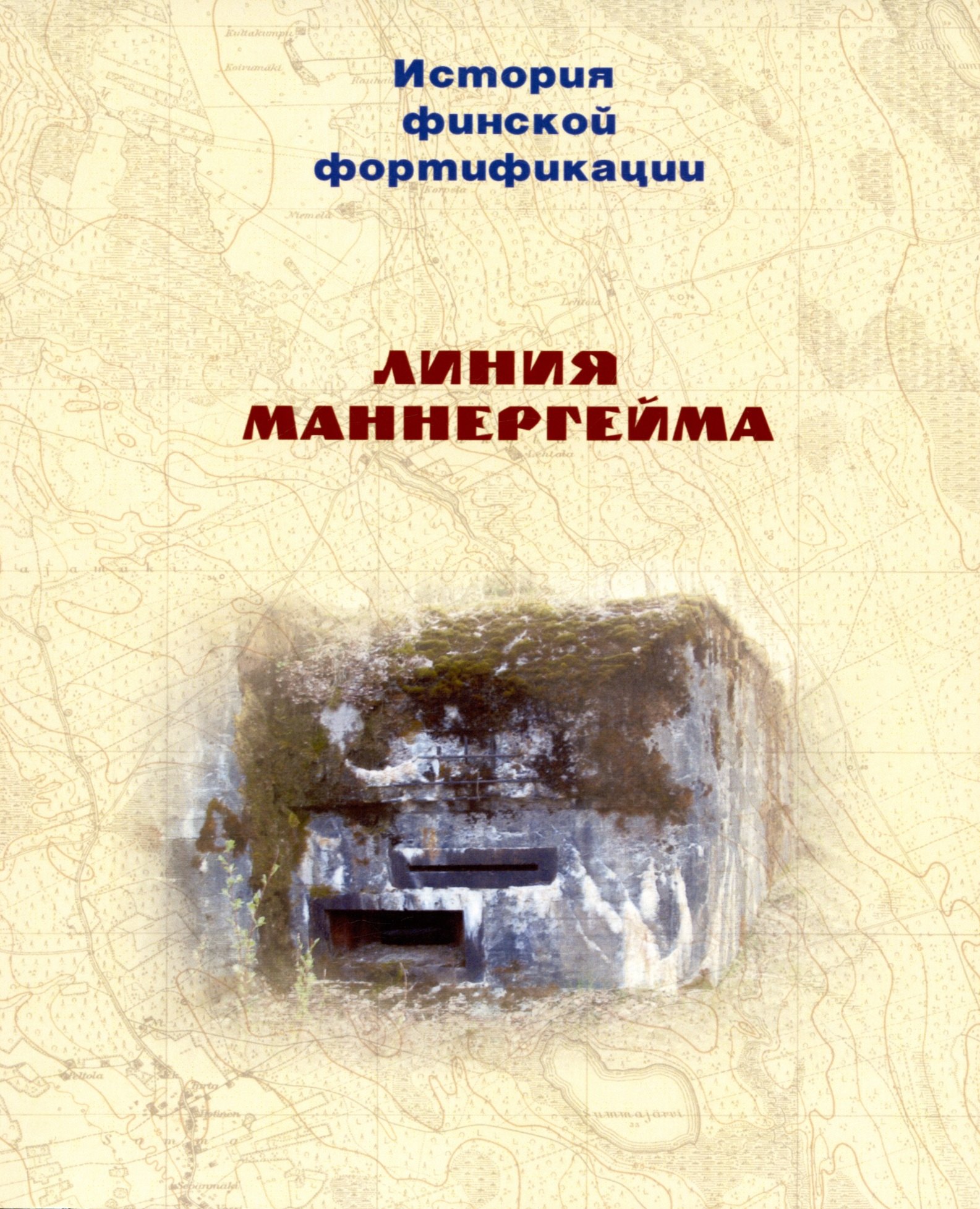 

История финской фортификации. Линия Маннергейма. Оборонительный щит Финляндии