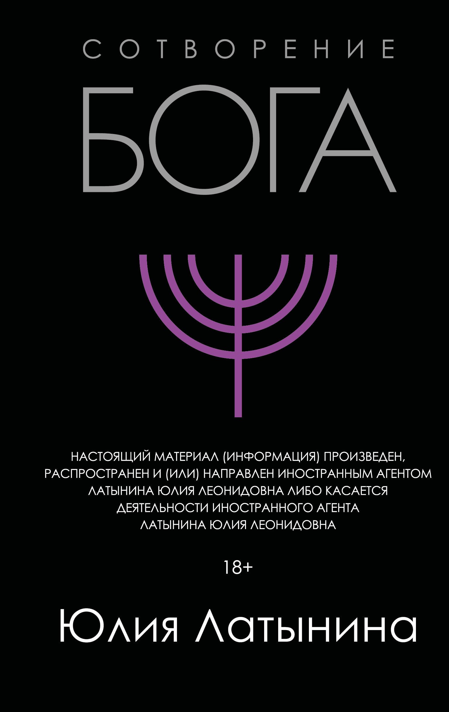 Латынина Юлия Леонидовна: Сотворение Бога. Краткая история монотеизма