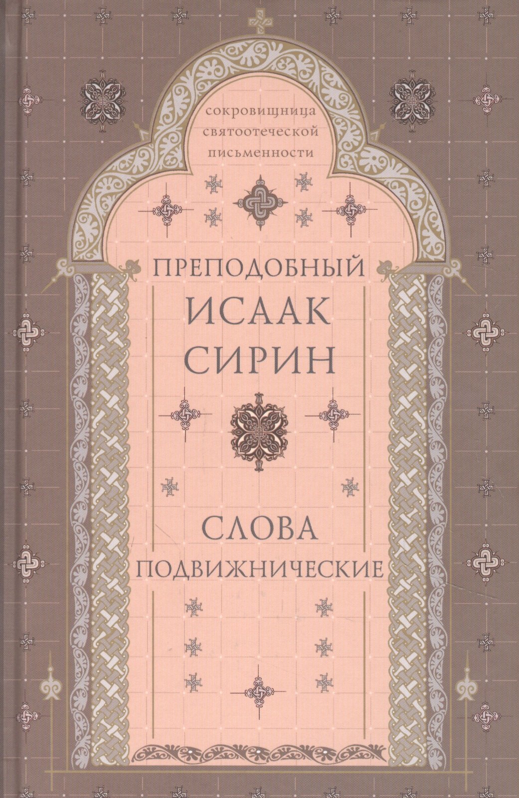Слова подвижнические 1018₽