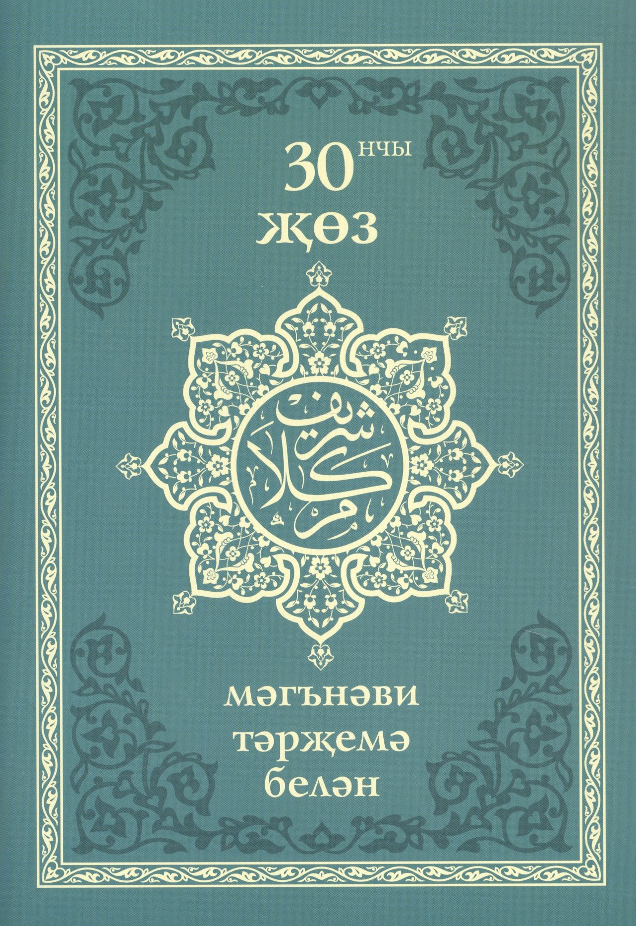 30 нчы жоз мэгнэви тэржемэ белэн 179₽