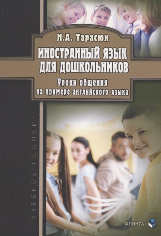 

Иностранный язык для дошкольников. Уроки общения (на примере английского языка) : учебное пособие