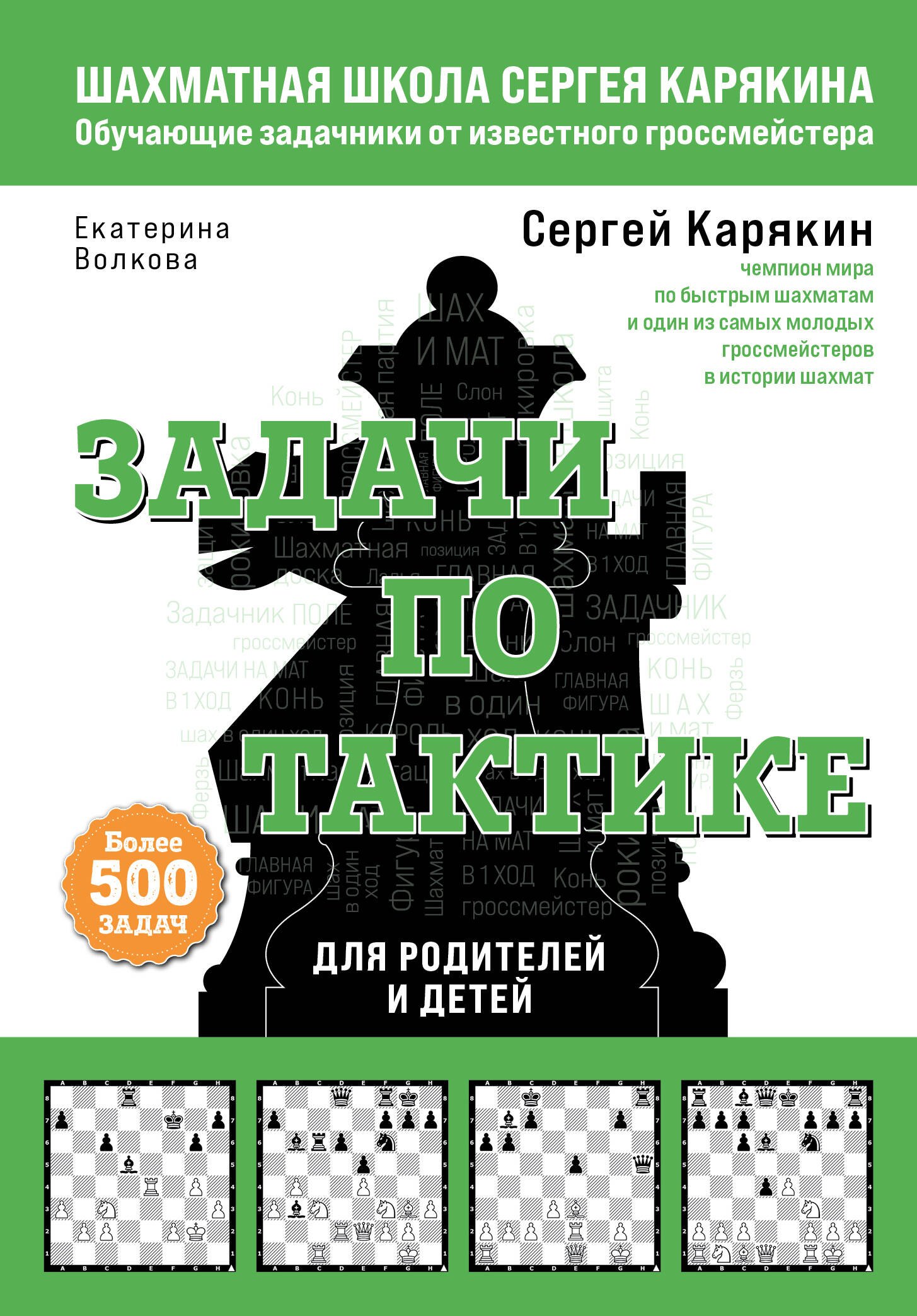 

Шахматы. Задачи по тактике. Более 500 задач. Для родителей и детей