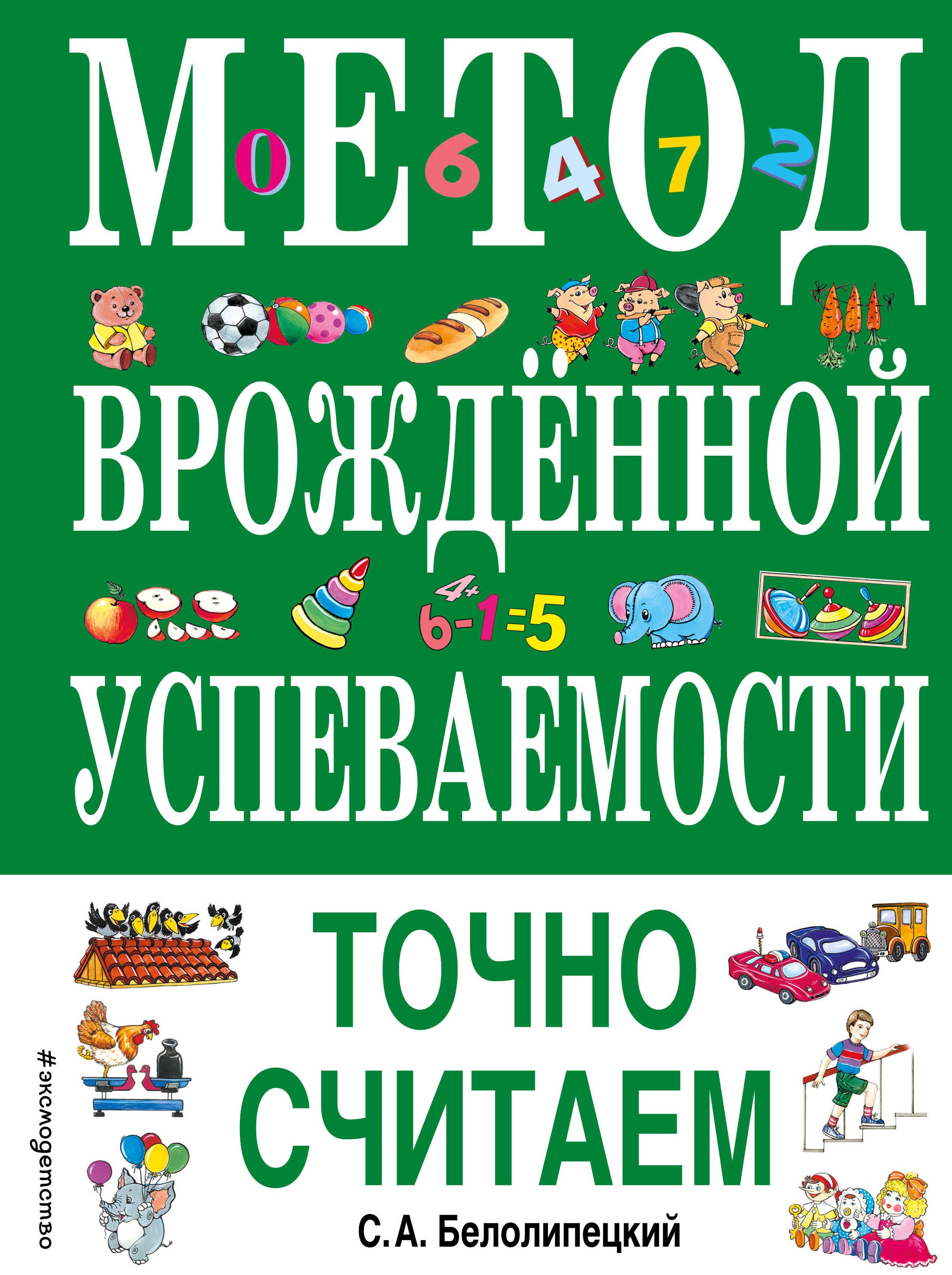 

Метод врожденной успеваемости. Точно считаем (ил. Е. Нитылкиной)