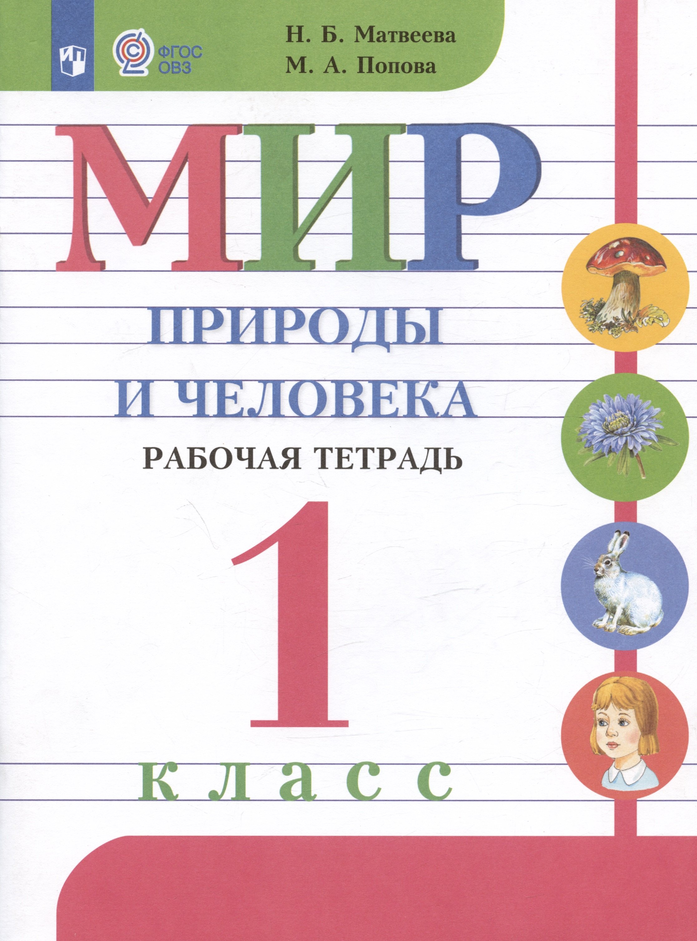 Матвеева Наталия Владимировна: Мир природы и человека. 1 класс. Рабочая тетрадь. Учебное пособие для обучающихся с интеллектуальными нарушениями