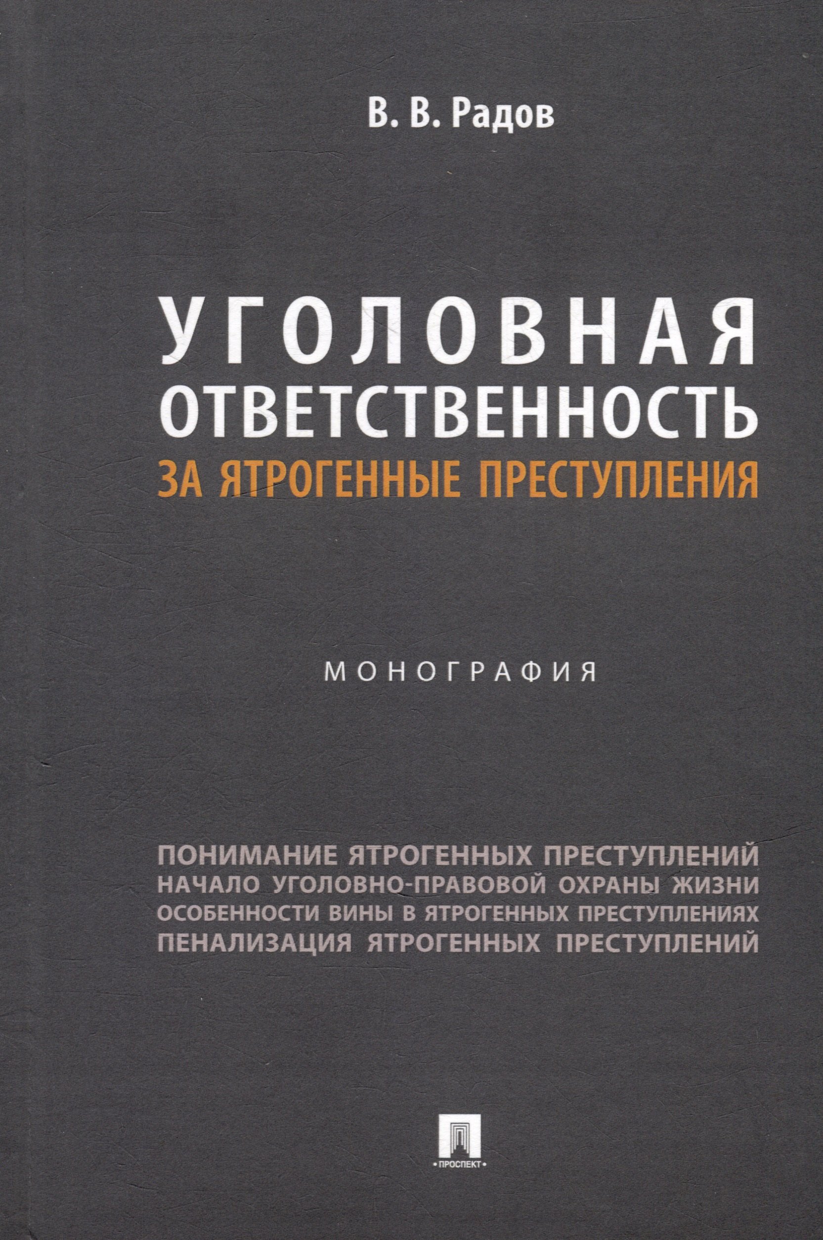 

Уголовная ответственность за ятрогенные преступления: монография