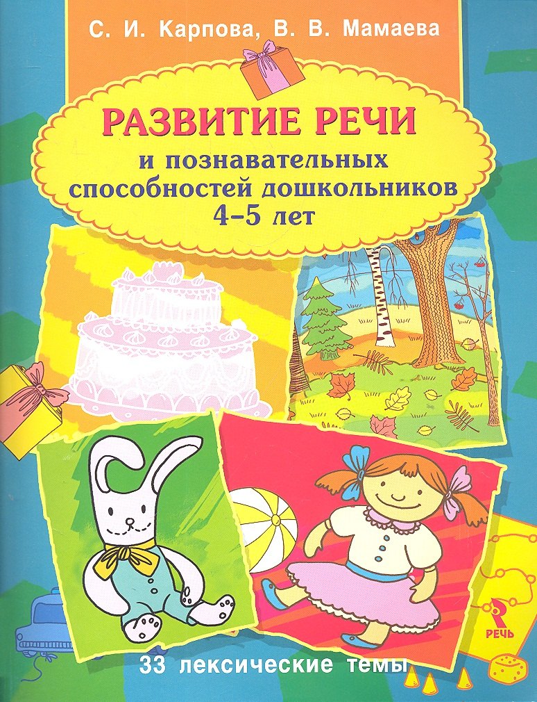 Развитие речи и познавательных способнстей дошкольника 4-5 лет 188₽