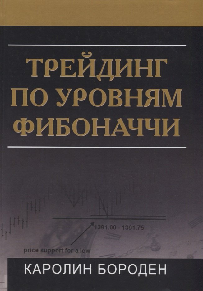 

Трейдинг по уровням Фибоначчи (Бороден)