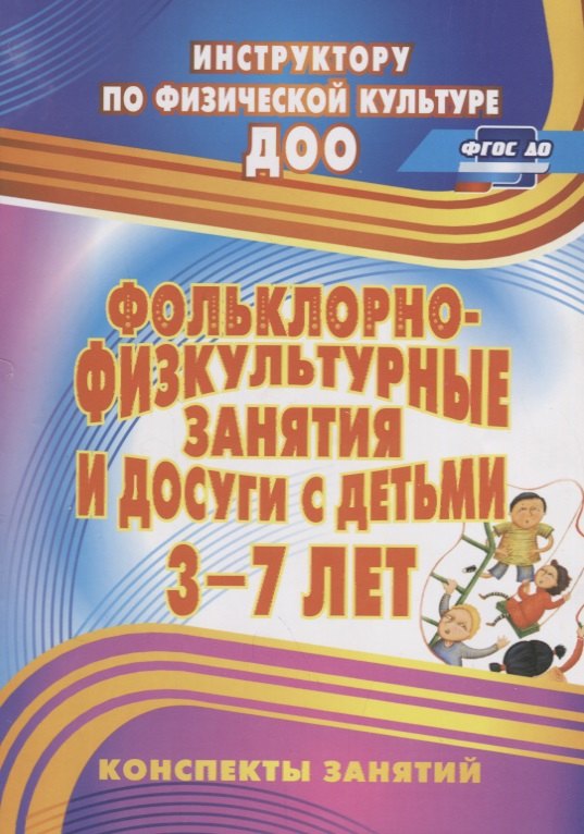 

Фольклорно-физкультурные занятия и досуги с детьми 3-7 лет. ФГОС ДО