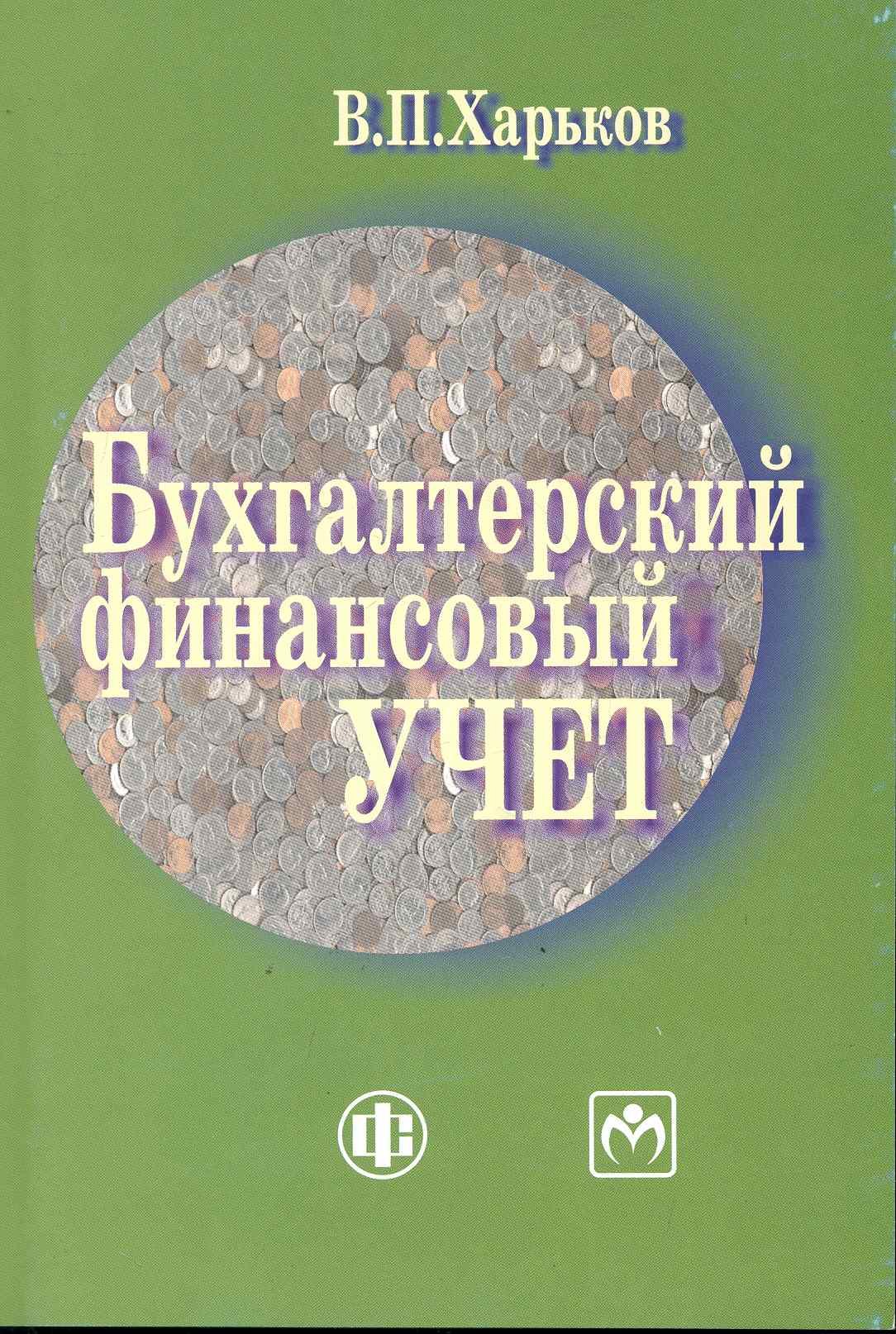 

Бухгалтерский финансовый учет: Учебно-методическое пособие