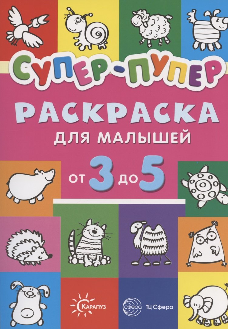 Первые раскраски. Супер-пупер для малышей от 3 до 5 (сборник, 64 стр.)