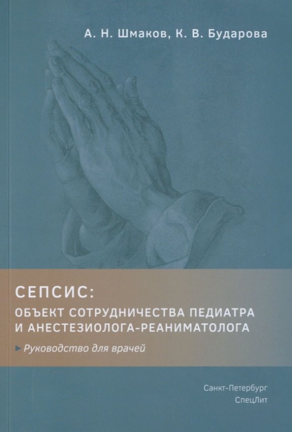 

Сепсис. Объект сотрудничества педиатра и анестезиолога-реаниматолога. Руководство для врачей