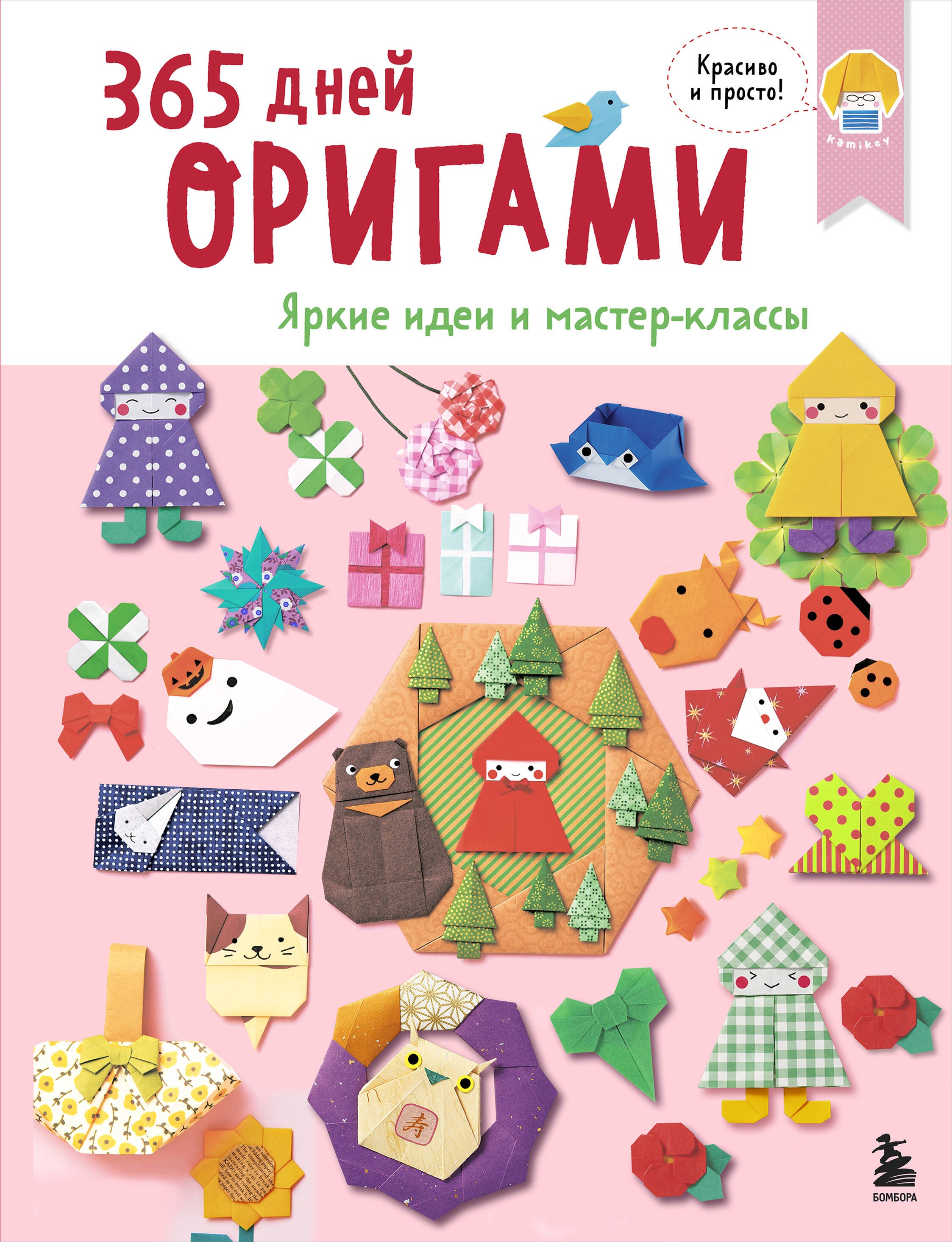 365 дней ОРИГАМИ Яркие идеи и мастер-классы 979₽