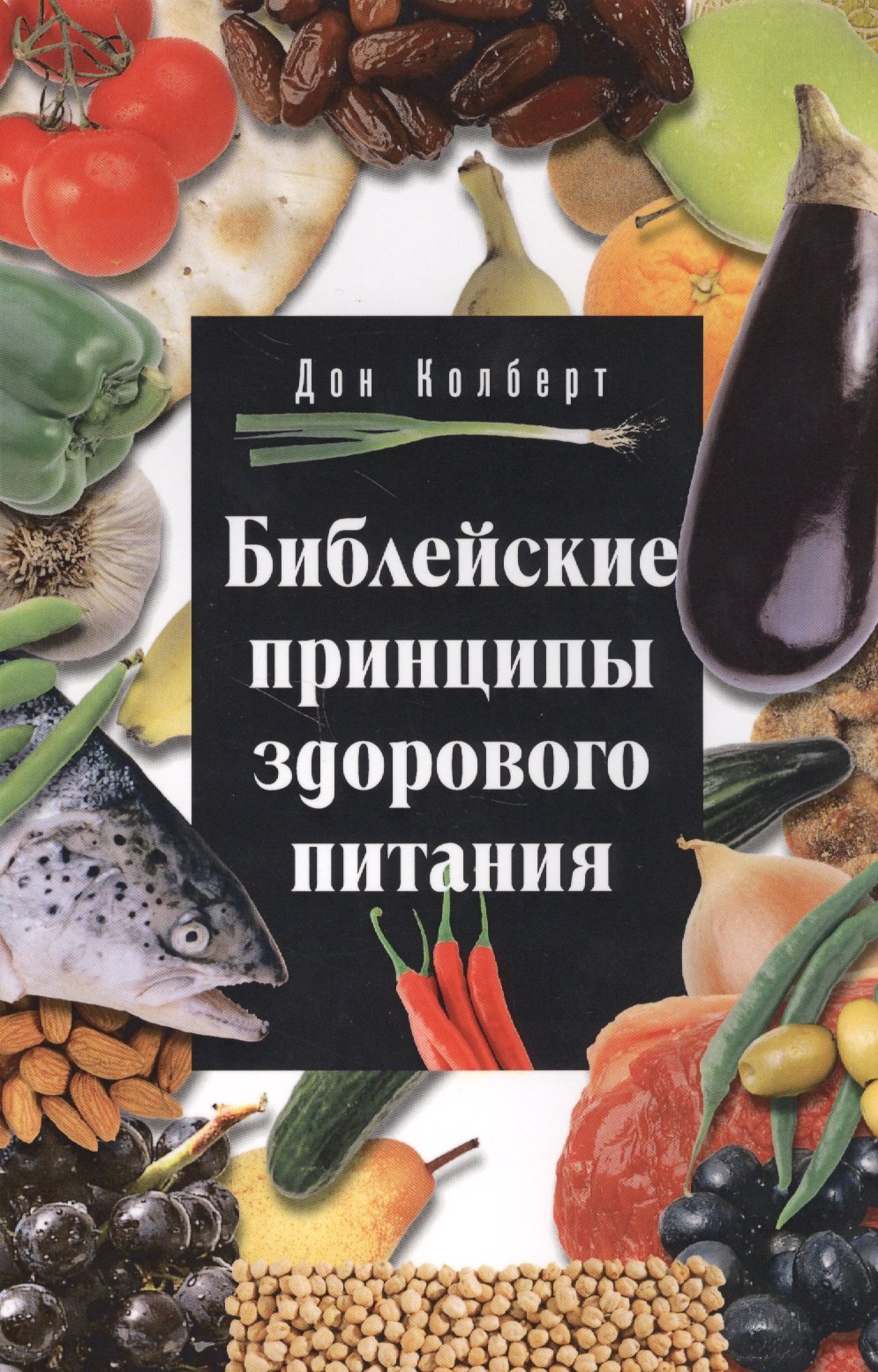 Библейские принципы здорового питания 5 изд м Колберт 689₽