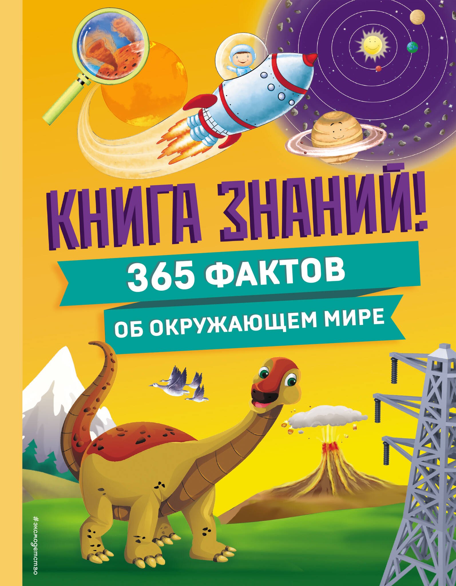 

Книга знаний! 365 фактов об окружающем мире