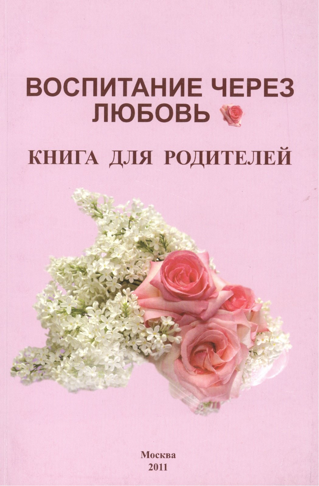Воспитание через любовь Книга для родителей (м) Карпова