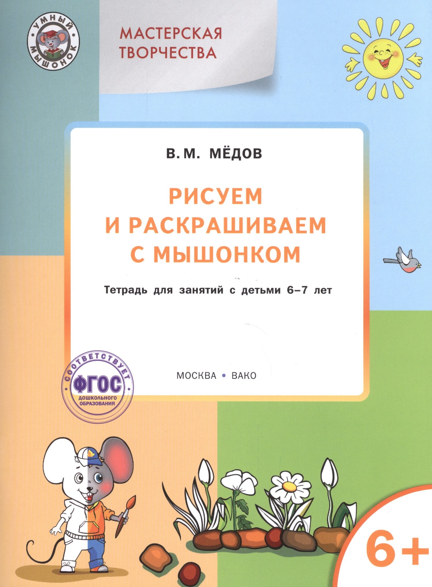 Мёдов Вениамин Маевич: Мастерская творчества. Рисуем и раскрашиваем с Мышонком 6+  ФГОС