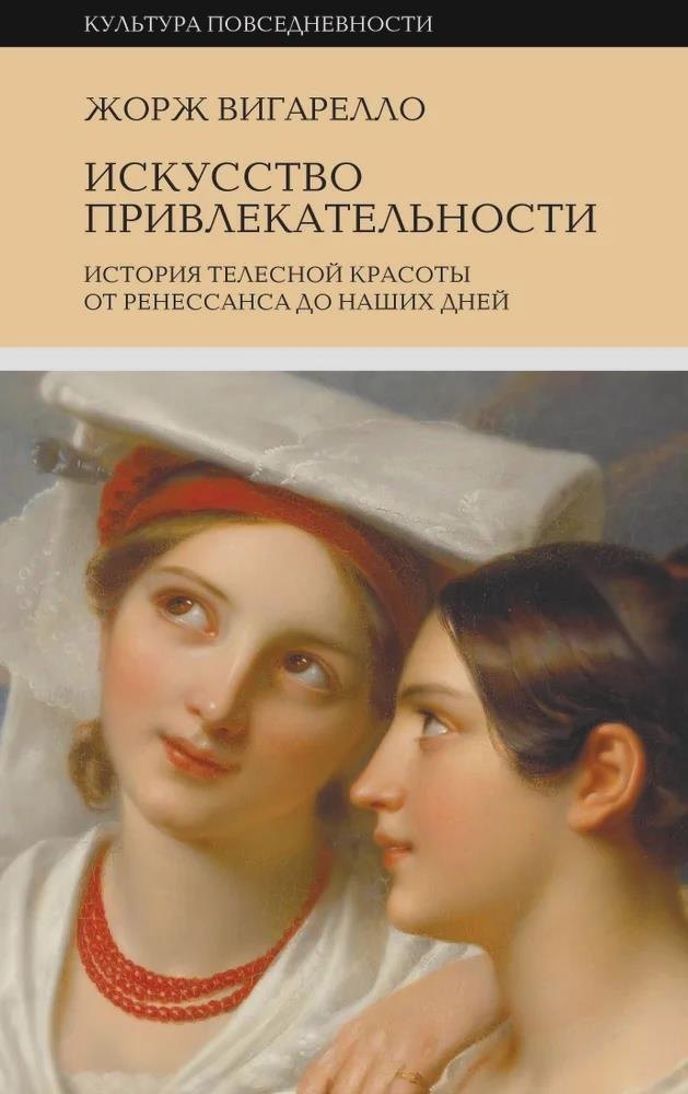 

Искусство привлекательности. История телесной красоты от Ренессанса до наших дней