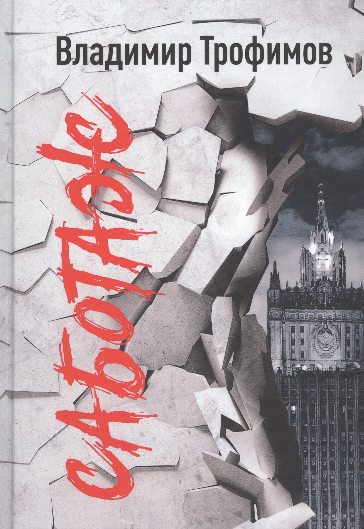 Саботаж 436₽