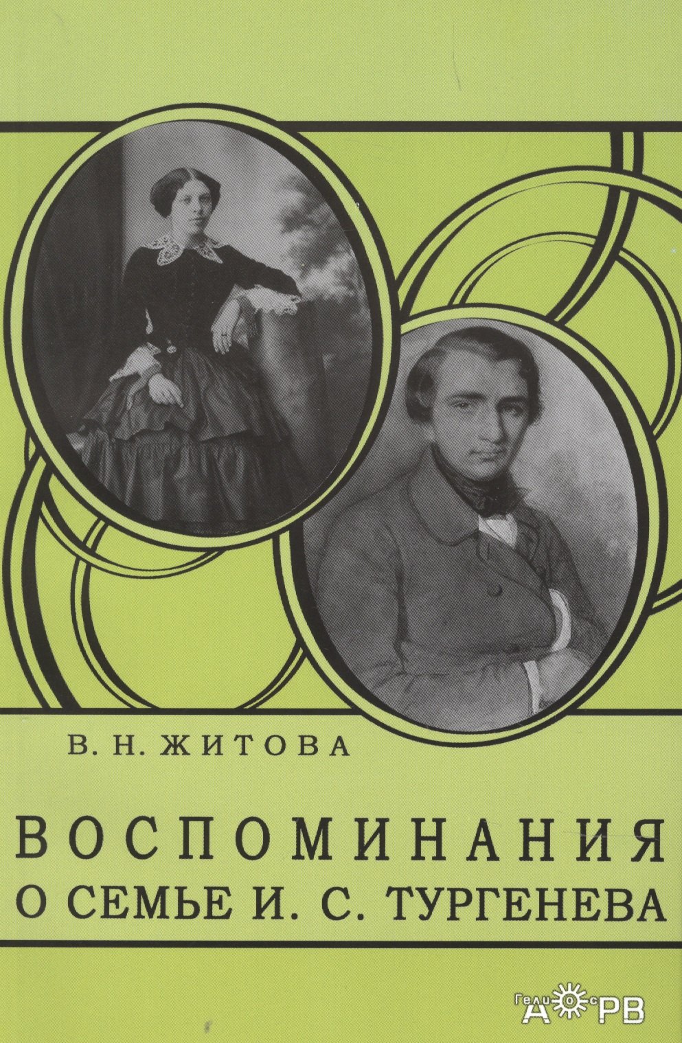 

Воспоминания о семье И. С. Тургенева