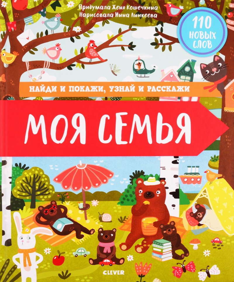 Найди и покажи узнай и расскажи Моя семья 629₽